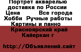 Портрет акварелью, доставка по России › Цена ­ 900 - Все города Хобби. Ручные работы » Картины и панно   . Красноярский край,Кайеркан г.
